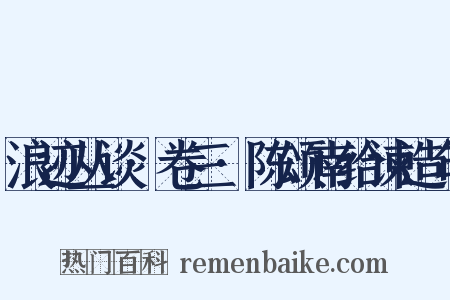 浪迹丛谈·卷三·陈颂南给谏造句是什么意思的图片
